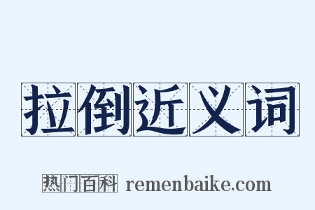 拉倒近义词是什么意思的图片